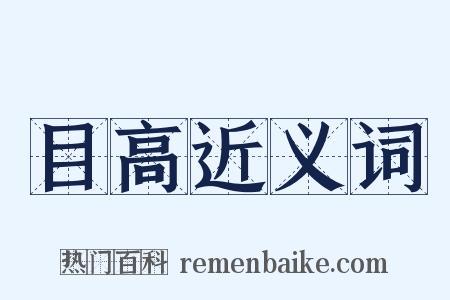 目高近义词是什么意思的图片